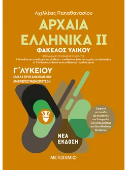 Αρχαία Ελληνικά ΙΙ - Ομάδα προσανατολισμού ανθρωπιστικών σπουδών - Γ΄ Λυκείου