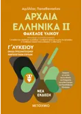 Εκδόσεις ΜΕΤΑΙΧΜΙΟ Αρχαία Ελληνικά ΙΙ - Ομάδα προσανατολισμού ανθρωπιστικών σπουδών - Γ΄ Λυκείου