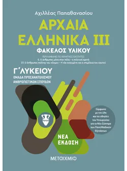 Αρχαία Ελληνικά ΙΙΙ - Ομάδα προσανατολισμού ανθρωπιστικών σπουδών - Γ΄ Λυκείου