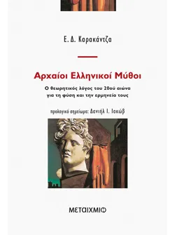 Αρχαίοι ελληνικοί μύθοι