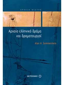 Αρχαίο ελληνικό δράμα και δραματουργοί