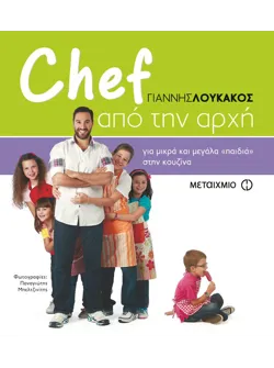 Chef από την αρχή