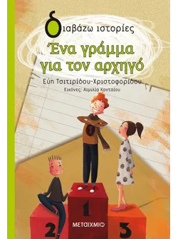 Ένα γράμμα για τον αρχηγό