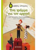 Εκδόσεις ΜΕΤΑΙΧΜΙΟ Ένα γράμμα για τον αρχηγό