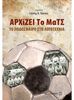 Αρχίζει το ματς