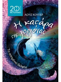 Το ασημένιο δελφίνι