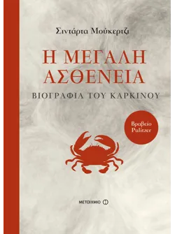 Η μεγάλη ασθένεια