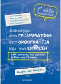 Ασκούμαι στη Γραμματική, την Ορθογραφία και την Έκθεση κάθε ενότητας του σχολικού βιβλίου της γλώσσας Γ΄Δημοτικού