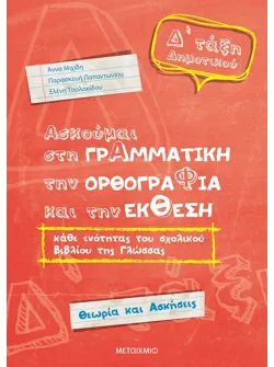 Ασκούμαι στη Γραμματική, την Ορθογραφία και την Έκθεση κάθε ενότητας του σχολικού βιβλίου της γλώσσας Δ΄Δημοτικού
