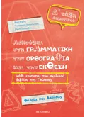 Εκδόσεις ΜΕΤΑΙΧΜΙΟ Ασκούμαι στη Γραμματική, την Ορθογραφία και την Έκθεση κάθε ενότητας του σχολικού βιβλίου της γλώσσας Δ΄Δημοτικού