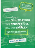 Εκδόσεις ΜΕΤΑΙΧΜΙΟ Ασκούμαι στη Γραμματική, την Ορθογραφία και την Έκθεση κάθε ενότητας του σχολικού βιβλίου της γλώσσας Ε΄Δημοτικού