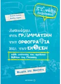 Ασκούμαι στη Γραμματική, την Ορθογραφία και την Έκθεση κάθε ενότητας του σχολικού βιβλίου της γλώσσας ΣΤ΄Δημοτικού