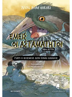 Εμείς οι ασταμάτητοι - Βιβλίο δεύτερο: Γιατί ο κόσμος δεν είναι δίκαιος