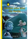ΑΣΤΕΡΙΑ ΣΤΟΝ ΠΑΤΟ ΤΗΣ ΛΙΜΝΗΣ