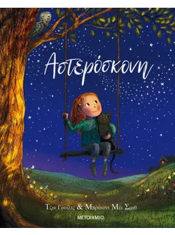Αστερόσκονη