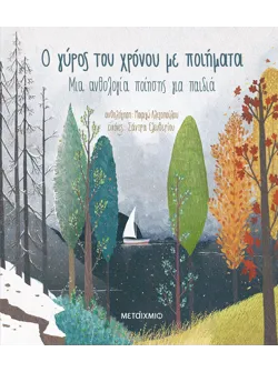 Ο γύρος του χρόνου με ποιήματα
