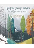 Εκδόσεις ΜΕΤΑΙΧΜΙΟ Ο γύρος του χρόνου με ποιήματα