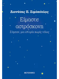 Είμαστε αστρόσκονη