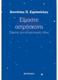 Εκδόσεις ΜΕΤΑΙΧΜΙΟ Είμαστε αστρόσκονη