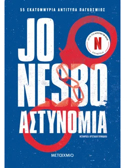Αστυνομία