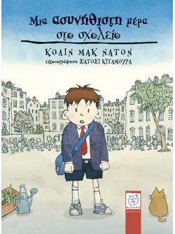 Μια ασυνήθιστη μέρα στο σχολείο
