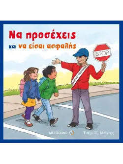 Να προσέχεις και να είσαι ασφαλής