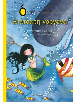Η άτακτη γοργόνα