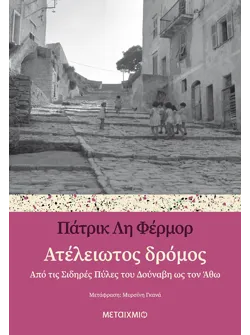Ατέλειωτος δρόμος
