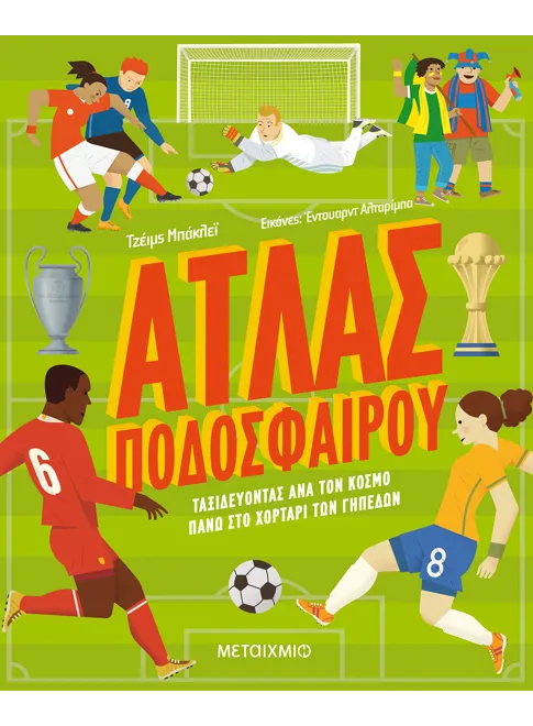 Ά&tau;&lambda;&alpha;&sigmaf; &pi;&omicron;&delta;&omicron;&sigma;&phi;&alpha;ί&rho;&omicron;&upsilon;