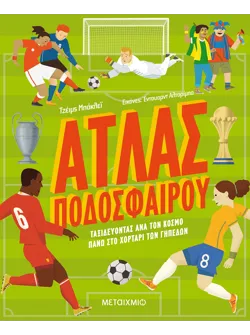 Άτλας ποδοσφαίρου - Ταξιδεύοντας ανά τον κόσμο πάνω στο χορτάρι των γηπέδων