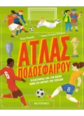 Άτλας ποδοσφαίρου - Ταξιδεύοντας ανά τον κόσμο πάνω στο χορτάρι των γηπέδων