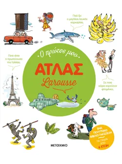 Ο πρώτος μου Άτλας Larousse