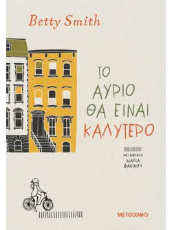 Το αύριο θα είναι καλύτερο
