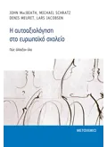 Εκδόσεις ΜΕΤΑΙΧΜΙΟ Η αυτοαξιολόγηση στο ευρωπαϊκό σχολείο