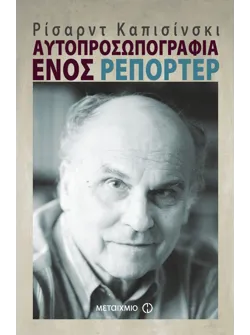 Αυτοπροσωπογραφία ενός ρεπόρτερ