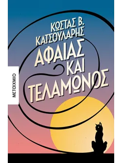 Αφαίας και Τελαμώνος