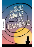 Εκδόσεις ΜΕΤΑΙΧΜΙΟ Αφαίας και Τελαμώνος