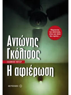 Η αφιέρωση