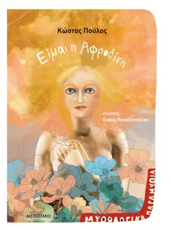 Είμαι η Αφροδίτη