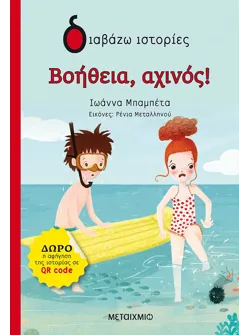 Βοήθεια, αχινός!