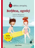 Βοήθεια, αχινός!