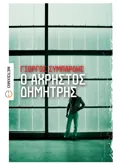 Εκδόσεις ΜΕΤΑΙΧΜΙΟ Ο άχρηστος Δημήτρης