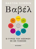 Βαβέλ: Ο γύρος του κόσμου σε 20 γλώσσες