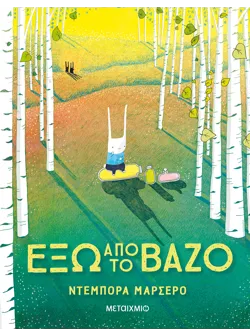 Έξω από το βάζο