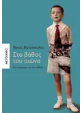 Εκδόσεις ΜΕΤΑΙΧΜΙΟ Στο βάθος του αιώνα - Ένα αφήγημα για την Αθήνα