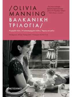 Βαλκανική Τριλογία (Η μεγάλη τύχη // Η κατεστραμμένη πόλη // Ήρωες και φίλοι)