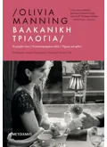 Βαλκανική Τριλογία (Η μεγάλη τύχη // Η κατεστραμμένη πόλη // Ήρωες και φίλοι)