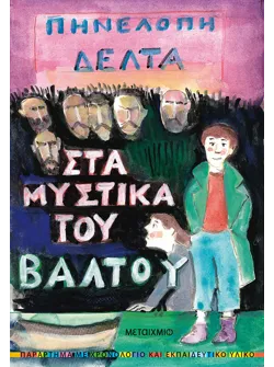 Στα μυστικά του βάλτου