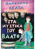 Στα μυστικά του βάλτου