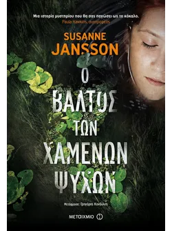 Ο βάλτος των χαμένων ψυχών